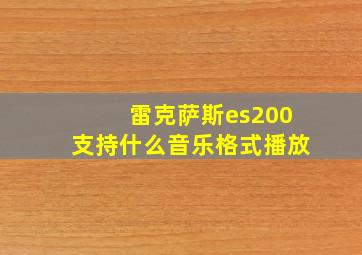 雷克萨斯es200支持什么音乐格式播放