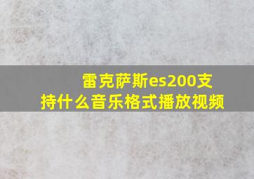 雷克萨斯es200支持什么音乐格式播放视频