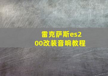 雷克萨斯es200改装音响教程