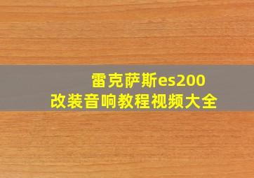 雷克萨斯es200改装音响教程视频大全