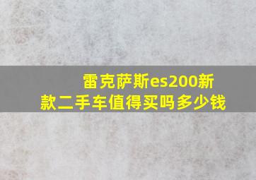 雷克萨斯es200新款二手车值得买吗多少钱