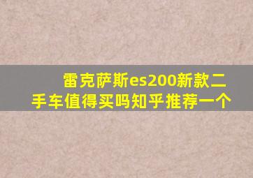 雷克萨斯es200新款二手车值得买吗知乎推荐一个