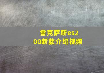 雷克萨斯es200新款介绍视频