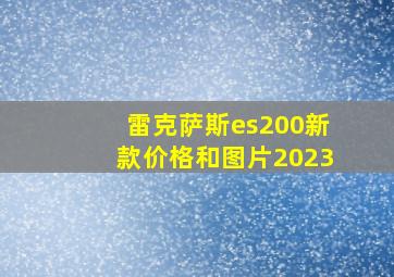 雷克萨斯es200新款价格和图片2023