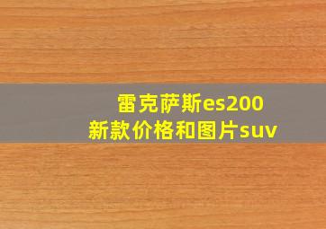 雷克萨斯es200新款价格和图片suv