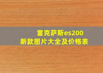 雷克萨斯es200新款图片大全及价格表