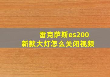 雷克萨斯es200新款大灯怎么关闭视频