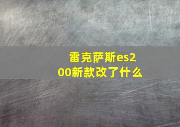 雷克萨斯es200新款改了什么