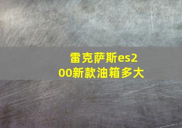 雷克萨斯es200新款油箱多大