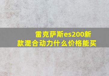 雷克萨斯es200新款混合动力什么价格能买