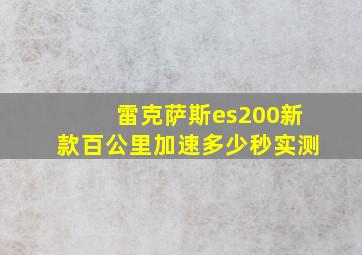 雷克萨斯es200新款百公里加速多少秒实测