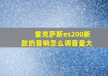 雷克萨斯es200新款的音响怎么调音量大