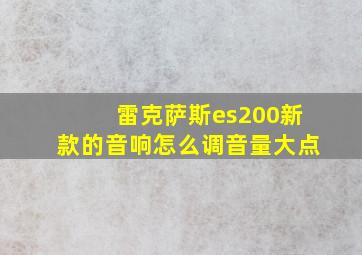 雷克萨斯es200新款的音响怎么调音量大点