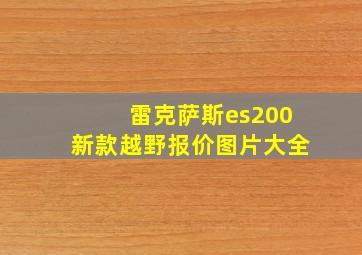 雷克萨斯es200新款越野报价图片大全