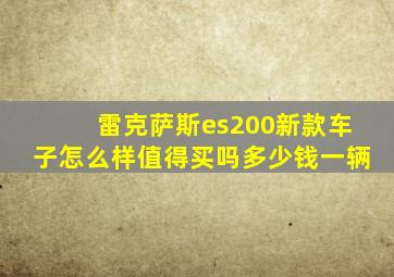 雷克萨斯es200新款车子怎么样值得买吗多少钱一辆