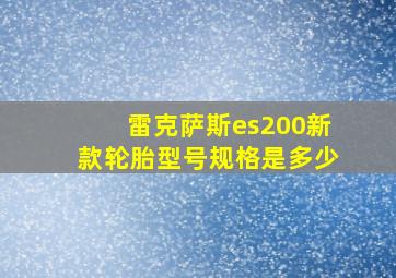 雷克萨斯es200新款轮胎型号规格是多少