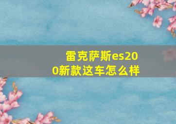 雷克萨斯es200新款这车怎么样