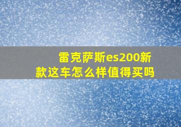 雷克萨斯es200新款这车怎么样值得买吗