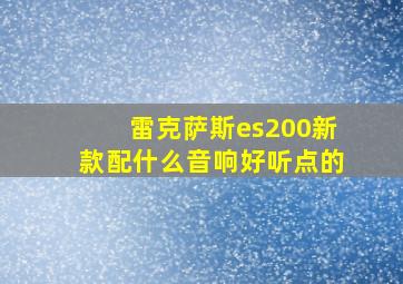 雷克萨斯es200新款配什么音响好听点的