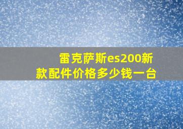 雷克萨斯es200新款配件价格多少钱一台