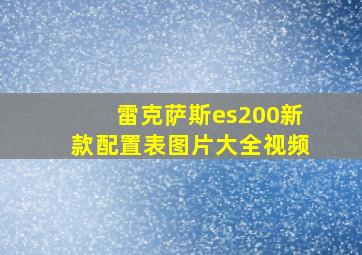 雷克萨斯es200新款配置表图片大全视频