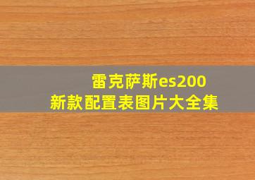 雷克萨斯es200新款配置表图片大全集