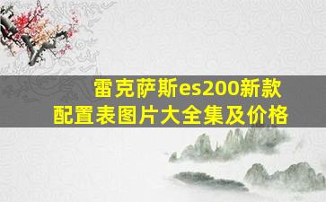 雷克萨斯es200新款配置表图片大全集及价格