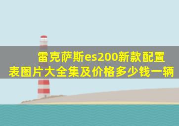 雷克萨斯es200新款配置表图片大全集及价格多少钱一辆