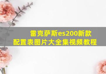 雷克萨斯es200新款配置表图片大全集视频教程