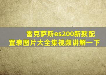 雷克萨斯es200新款配置表图片大全集视频讲解一下