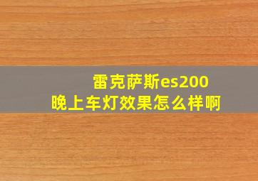 雷克萨斯es200晚上车灯效果怎么样啊