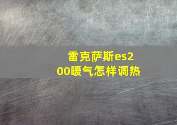 雷克萨斯es200暖气怎样调热