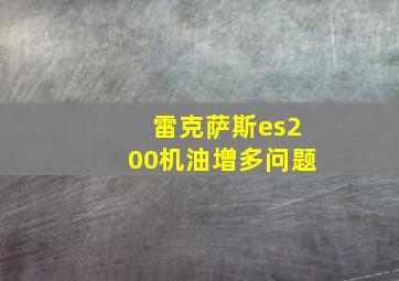 雷克萨斯es200机油增多问题