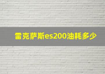 雷克萨斯es200油耗多少