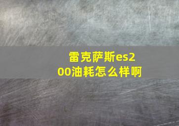 雷克萨斯es200油耗怎么样啊