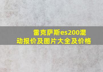 雷克萨斯es200混动报价及图片大全及价格