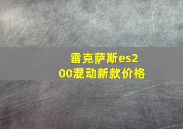 雷克萨斯es200混动新款价格