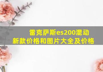 雷克萨斯es200混动新款价格和图片大全及价格