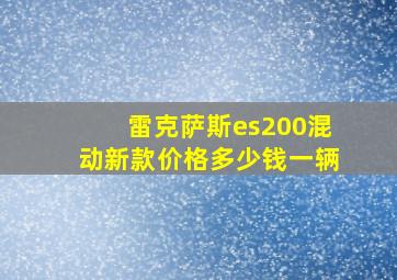 雷克萨斯es200混动新款价格多少钱一辆