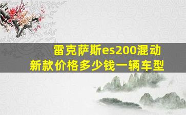 雷克萨斯es200混动新款价格多少钱一辆车型