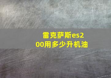 雷克萨斯es200用多少升机油