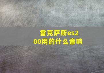 雷克萨斯es200用的什么音响