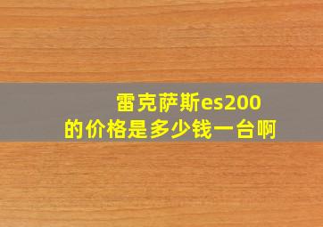 雷克萨斯es200的价格是多少钱一台啊