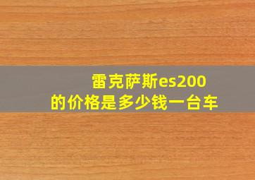 雷克萨斯es200的价格是多少钱一台车