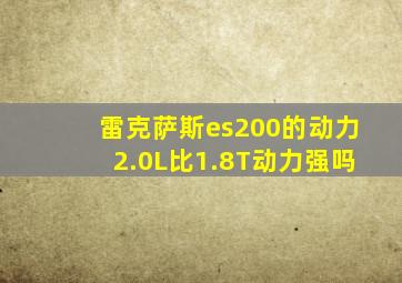 雷克萨斯es200的动力2.0L比1.8T动力强吗