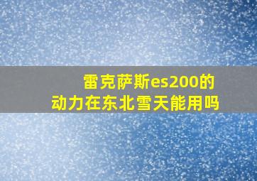 雷克萨斯es200的动力在东北雪天能用吗