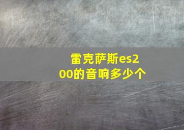 雷克萨斯es200的音响多少个