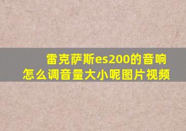 雷克萨斯es200的音响怎么调音量大小呢图片视频