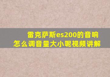 雷克萨斯es200的音响怎么调音量大小呢视频讲解