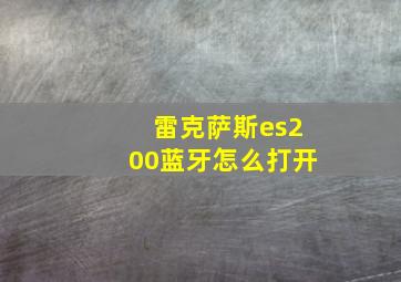 雷克萨斯es200蓝牙怎么打开